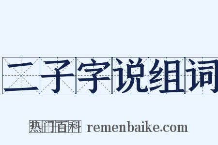 二子字说组词是什么意思的图片